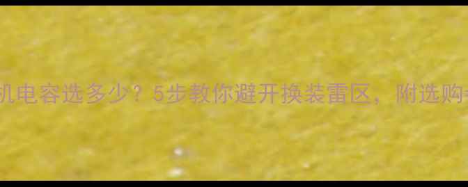图片 ✅空调室内机电容选多少？5步教你避开换装雷区，附选购参数对照表1