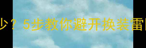 图片 ✅空调室内机电容选多少？5步教你避开换装雷区，附选购参数对照表2
