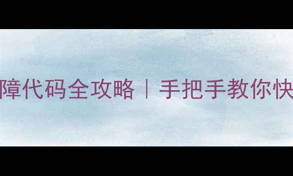 图片 ✅美的3P空调E4故障代码全攻略｜手把手教你快速修复+预防指南2