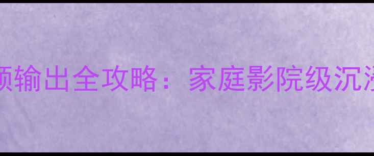 图片 ✨42LB7RFTA电视音频输出全攻略：家庭影院级沉浸式音效体验指南✨1
