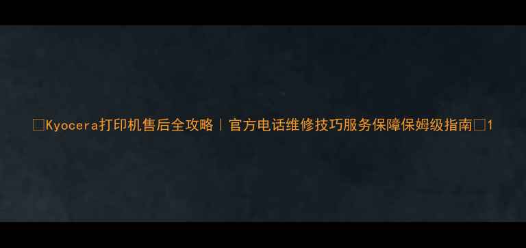 图片 ✨Kyocera打印机售后全攻略｜官方电话维修技巧服务保障保姆级指南💻1