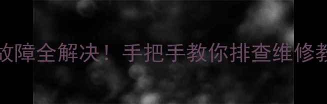 图片 ✨LCD电视47K73电源故障全解决！手把手教你排查维修教程（附超全图解）🔧