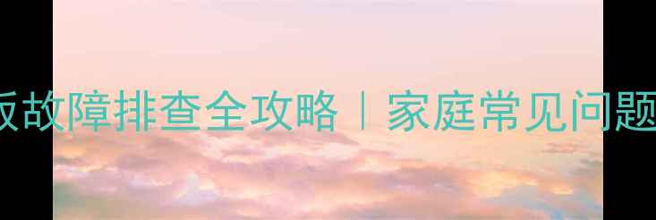 图片 ✨LED电源板故障排查全攻略｜家庭常见问题手把手教学