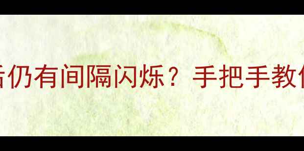图片 ✨LED电视主板更换后仍有间隔闪烁？手把手教你排查终极方案！🔧2