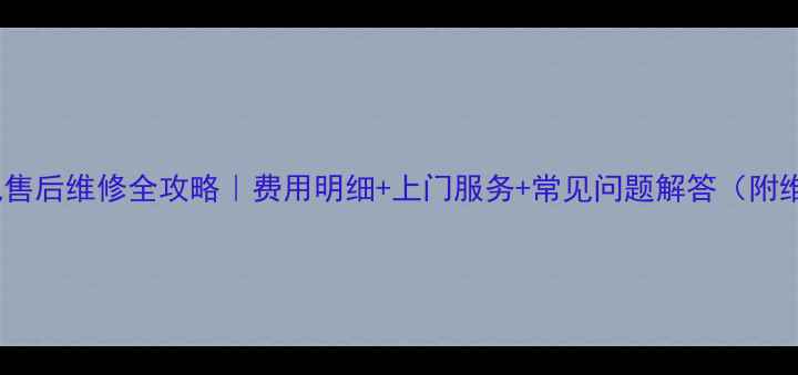 图片 ✨LG滚筒洗衣机售后维修全攻略｜费用明细+上门服务+常见问题解答（附维修视频教程）1
