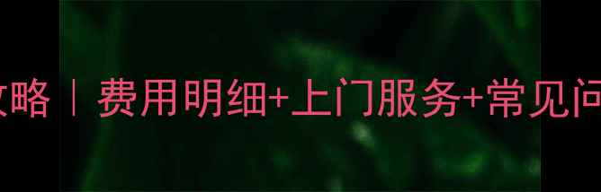 图片 ✨LG滚筒洗衣机售后维修全攻略｜费用明细+上门服务+常见问题解答（附维修视频教程）2