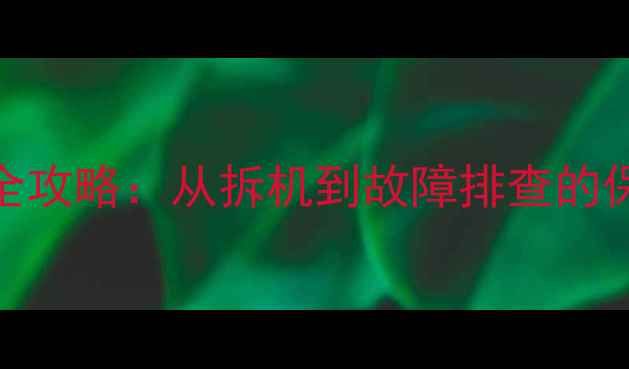 图片 ✨TCL液晶电视电路板维修全攻略：从拆机到故障排查的保姆级教程（附组件详解）1