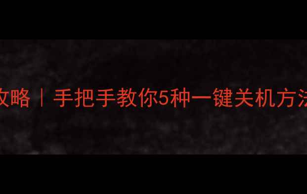 图片 ✨TCL电视关机全攻略｜手把手教你5种一键关机方法（附故障排查）1