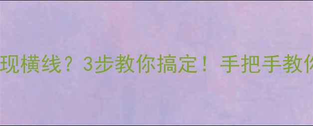 图片 ✨TCL电视屏幕下方出现横线？3步教你搞定！手把手教你解决亮线黑线问题✨