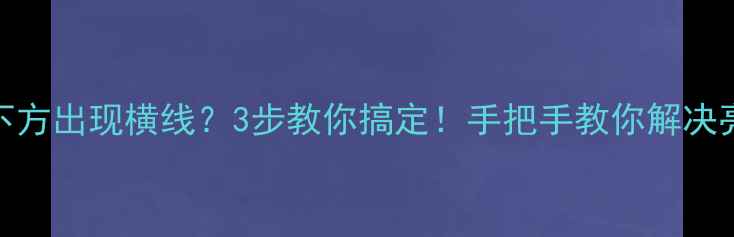 图片 ✨TCL电视屏幕下方出现横线？3步教你搞定！手把手教你解决亮线黑线问题✨1
