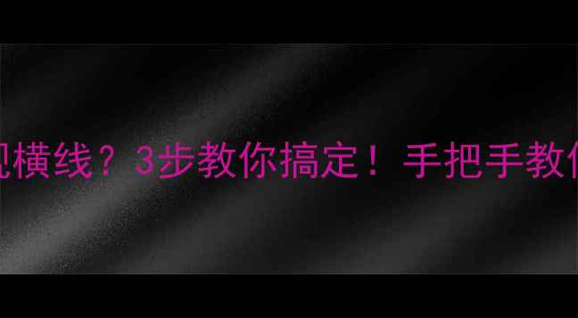 图片 ✨TCL电视屏幕下方出现横线？3步教你搞定！手把手教你解决亮线黑线问题✨2
