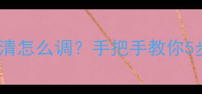 图片 ✨TCL电视模糊不清怎么调？手把手教你5步重获清晰画质📺