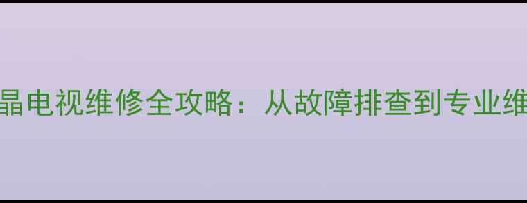 图片 ✨三星R8系列液晶电视维修全攻略：从故障排查到专业维修手把手教学🔧