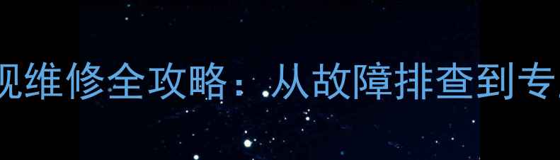 图片 ✨三星R8系列液晶电视维修全攻略：从故障排查到专业维修手把手教学🔧2