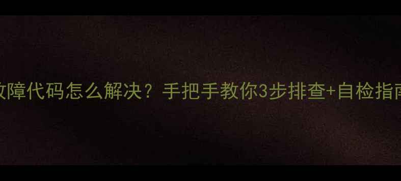 图片 ✨三星洗衣机E5C故障代码怎么解决？手把手教你3步排查+自检指南（附视频教程）2