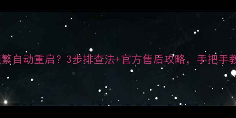 图片 ✨三星液晶电视频繁自动重启？3步排查法+官方售后攻略，手把手教你彻底解决！📺1