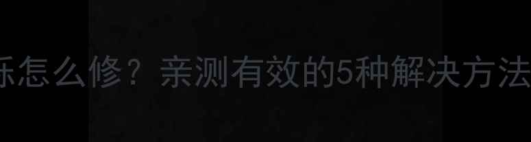 图片 ✨三星电视灯条闪烁怎么修？亲测有效的5种解决方法（附维修视频）✨2