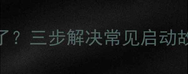 图片 ✨三洋洗衣机启动不了？三步解决常见启动故障+附赠自检指南🔧2