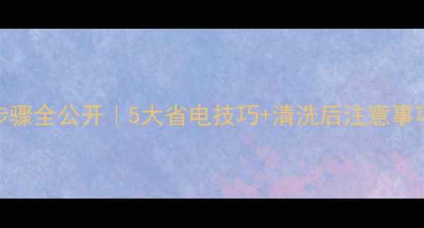 图片 ✨中央空调清洗步骤全公开｜5大省电技巧+清洗后注意事项（附省钱攻略）