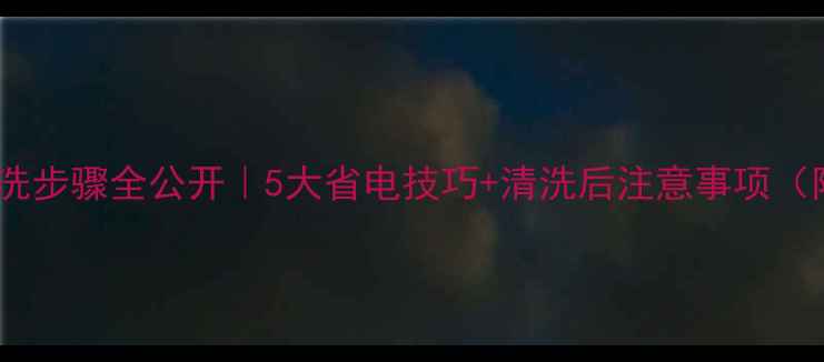 图片 ✨中央空调清洗步骤全公开｜5大省电技巧+清洗后注意事项（附省钱攻略）2