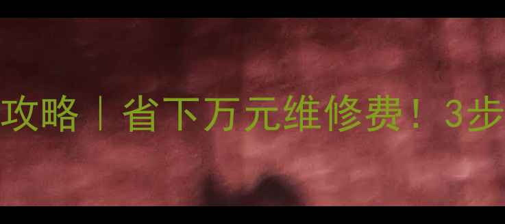 图片 ✨中央空调盘管清洗全攻略｜省下万元维修费！3步搞定空调异味和积灰🔧