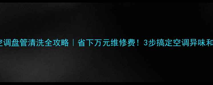 图片 ✨中央空调盘管清洗全攻略｜省下万元维修费！3步搞定空调异味和积灰🔧2
