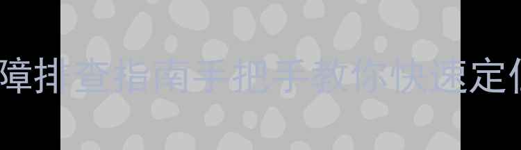 图片 ✨冰箱不制冷故障排查指南手把手教你快速定位问题+维修技巧