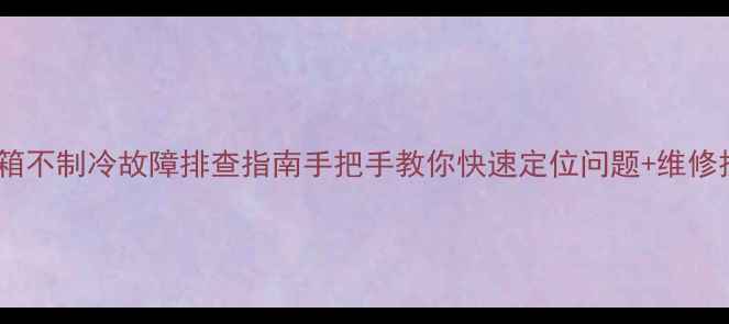 图片 ✨冰箱不制冷故障排查指南手把手教你快速定位问题+维修技巧2