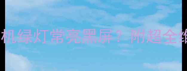 图片 ✨创维37K03HR电视开机绿灯常亮黑屏？附超全维修指南+自检技巧🔧1