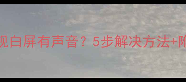 图片 ✨创维液晶电视白屏有声音？5步解决方法+附赠保养技巧✨