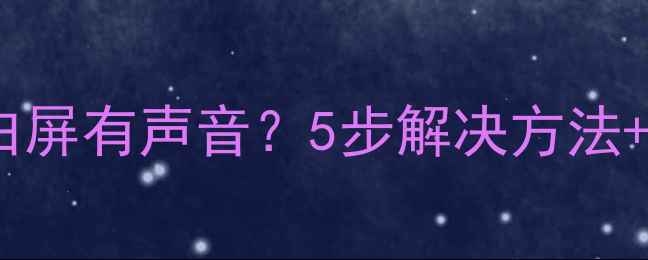 图片 ✨创维液晶电视白屏有声音？5步解决方法+附赠保养技巧✨2