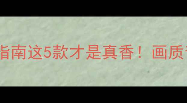 图片 ✨创维液晶电视避坑指南这5款才是真香！画质音质双绝的选购攻略1