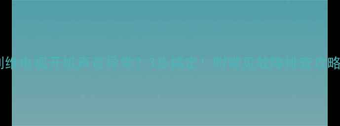 图片 ✨创维电视开机声音异常？3步搞定！附常见故障排查攻略✨1