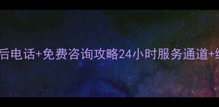 图片 ✨包头春兰空调售后电话+免费咨询攻略24小时服务通道+维修技巧全公开！2