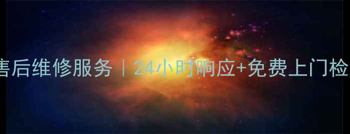 图片 ✨南宁好太太燃气灶售后维修服务｜24小时响应+免费上门检测+本地化快速解决✨