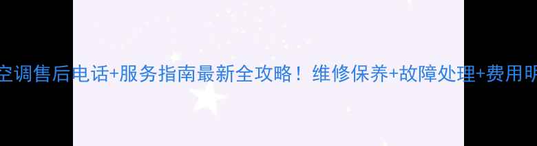 图片 ✨厦门松下空调售后电话+服务指南最新全攻略！维修保养+故障处理+费用明细大公开✨