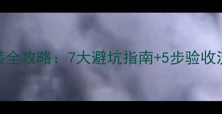 图片 ✨大金中央空调安装全攻略：7大避坑指南+5步验收流程（附报价参考）