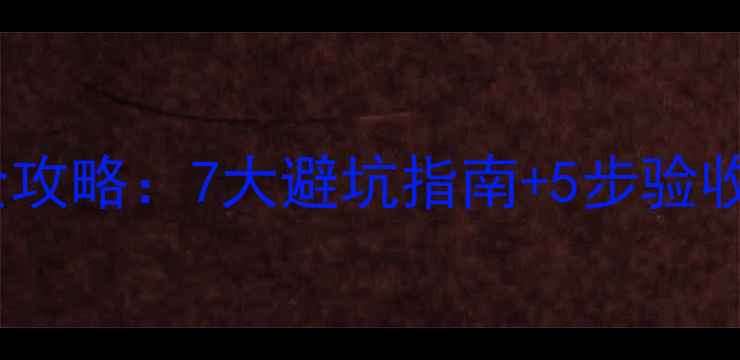 图片 ✨大金中央空调安装全攻略：7大避坑指南+5步验收流程（附报价参考）1