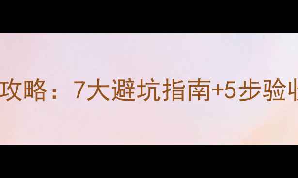图片 ✨大金中央空调安装全攻略：7大避坑指南+5步验收流程（附报价参考）2