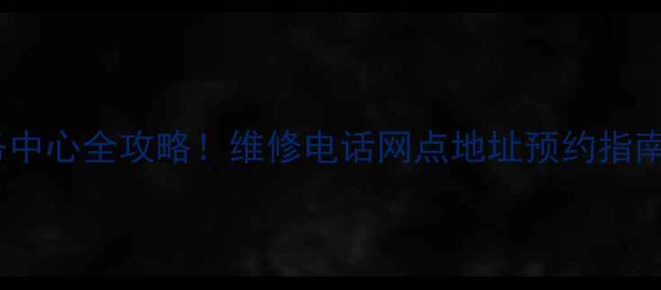 图片 ✨太原美的售后服务中心全攻略！维修电话网点地址预约指南（附最新活动）✨1