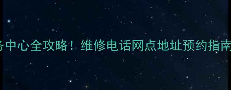 图片 ✨太原美的售后服务中心全攻略！维修电话网点地址预约指南（附最新活动）✨2
