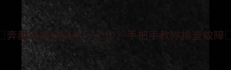 图片 ✨奔腾电饭煲突然不工作？手把手教你排查故障✨