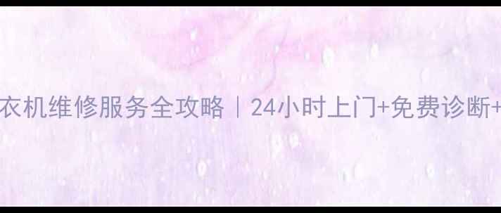 图片 ✨宁波海尔洗衣机维修服务全攻略｜24小时上门+免费诊断+官方售后保障