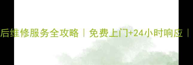 图片 ✨宁波美的风扇售后维修服务全攻略｜免费上门+24小时响应｜专业师傅上门检修