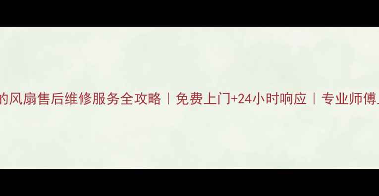 图片 ✨宁波美的风扇售后维修服务全攻略｜免费上门+24小时响应｜专业师傅上门检修1