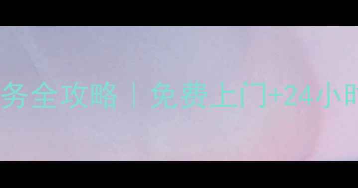 图片 ✨宁波美的风扇售后维修服务全攻略｜免费上门+24小时响应｜专业师傅上门检修2