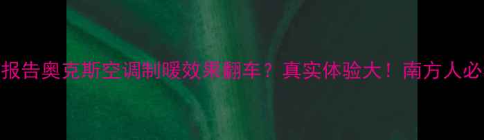 图片 ✨实测报告奥克斯空调制暖效果翻车？真实体验大！南方人必看❄️