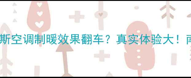 图片 ✨实测报告奥克斯空调制暖效果翻车？真实体验大！南方人必看❄️1