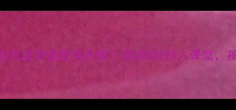 图片 ✨实测！创维数学电视启动速度有多快？启动5秒秒入课堂，孩子学习效率翻倍！