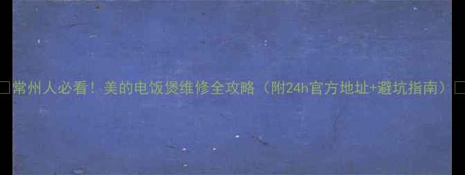 图片 ✨常州人必看！美的电饭煲维修全攻略（附24h官方地址+避坑指南）🔧